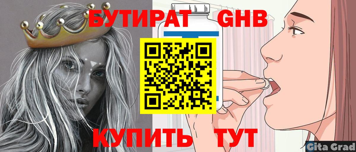 Бутират жидкий экстази Кимры